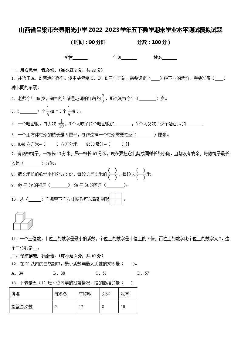 山西省吕梁市兴县阳光小学2022-2023学年五下数学期末学业水平测试模拟试题含答案第1页