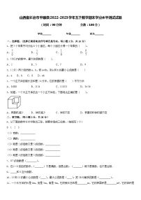 山西省长治市平顺县2022-2023学年五下数学期末学业水平测试试题含答案