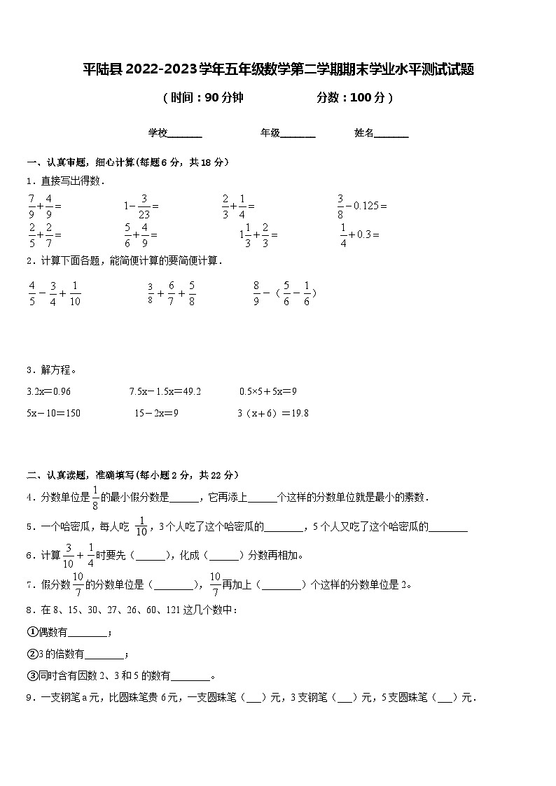 平陆县2022-2023学年五年级数学第二学期期末学业水平测试试题含答案第1页