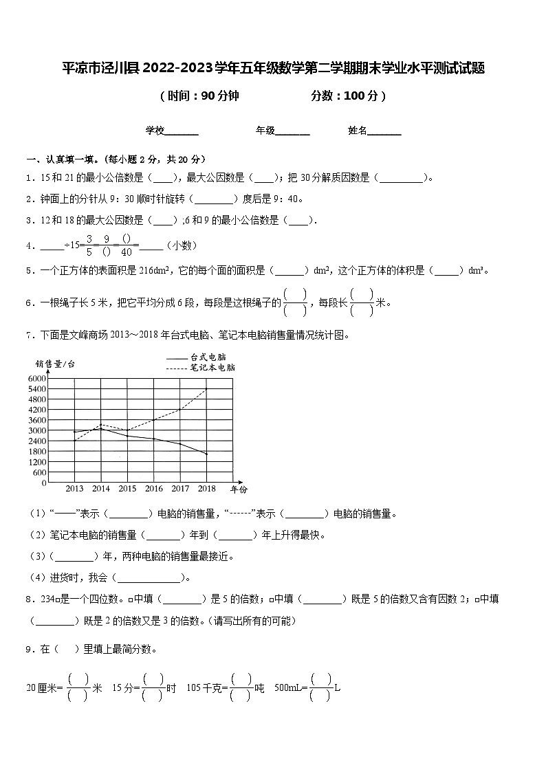 平凉市泾川县2022-2023学年五年级数学第二学期期末学业水平测试试题含答案第1页