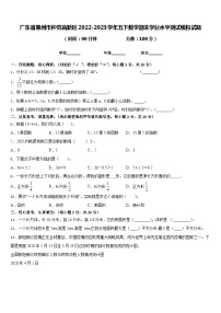 广东省惠州市仲恺高新区2022-2023学年五下数学期末学业水平测试模拟试题含答案