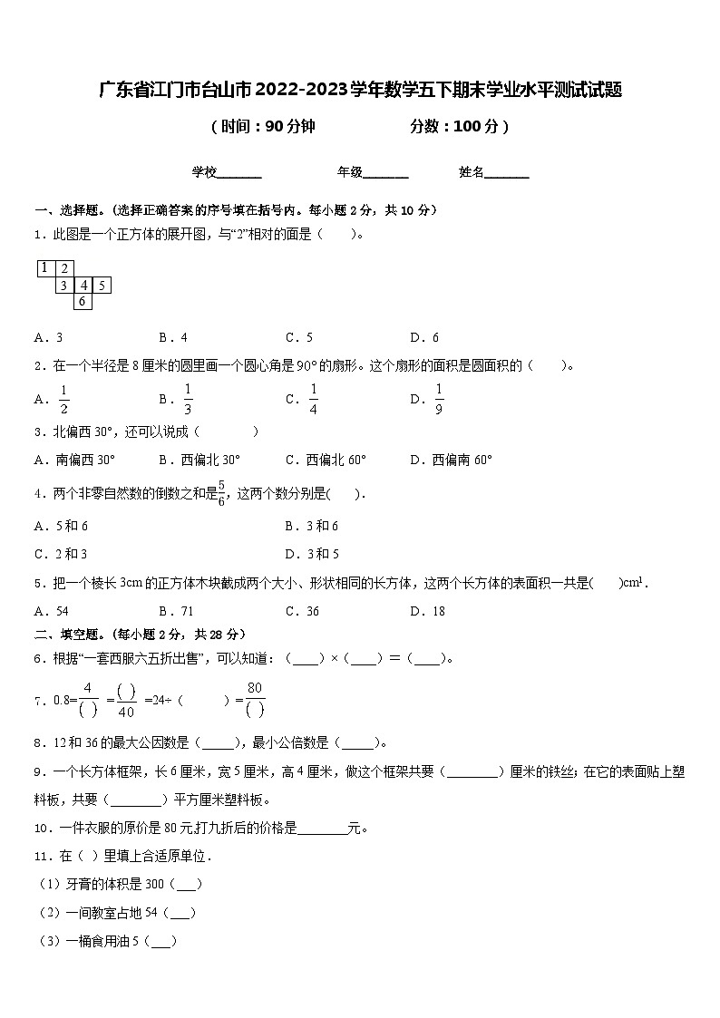 广东省江门市台山市2022-2023学年数学五下期末学业水平测试试题含答案第1页