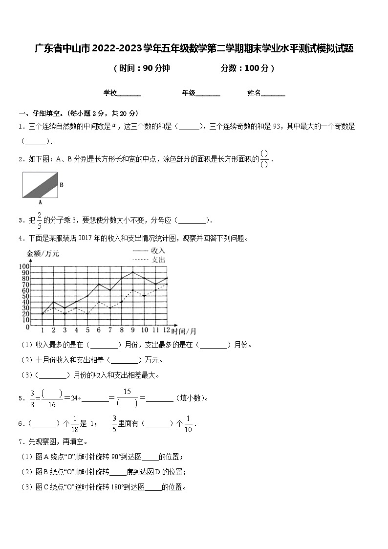 广东省中山市2022-2023学年五年级数学第二学期期末学业水平测试模拟试题含答案第1页