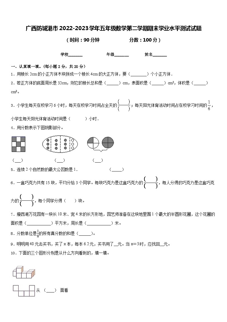 广西防城港市2022-2023学年五年级数学第二学期期末学业水平测试试题含答案第1页
