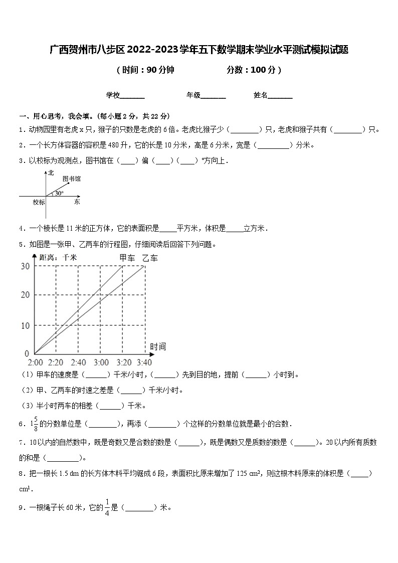 广西贺州市八步区2022-2023学年五下数学期末学业水平测试模拟试题含答案第1页