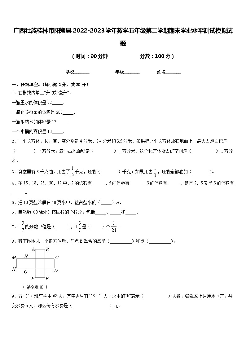 广西壮族桂林市阳朔县2022-2023学年数学五年级第二学期期末学业水平测试模拟试题含答案第1页