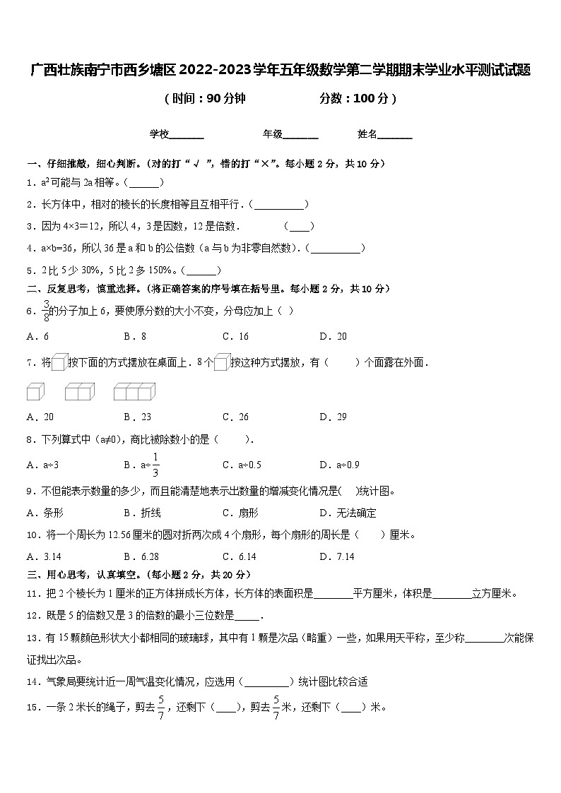 广西壮族南宁市西乡塘区2022-2023学年五年级数学第二学期期末学业水平测试试题含答案第1页