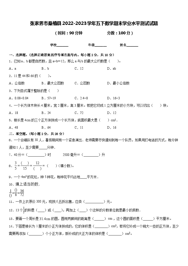 张家界市桑植县2022-2023学年五下数学期末学业水平测试试题含答案第1页