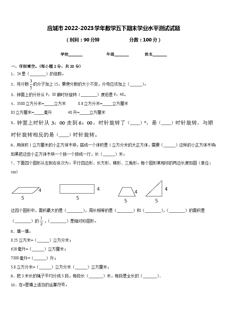 应城市2022-2023学年数学五下期末学业水平测试试题含答案第1页