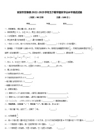 延安市甘泉县2022-2023学年五下数学期末学业水平测试试题含答案