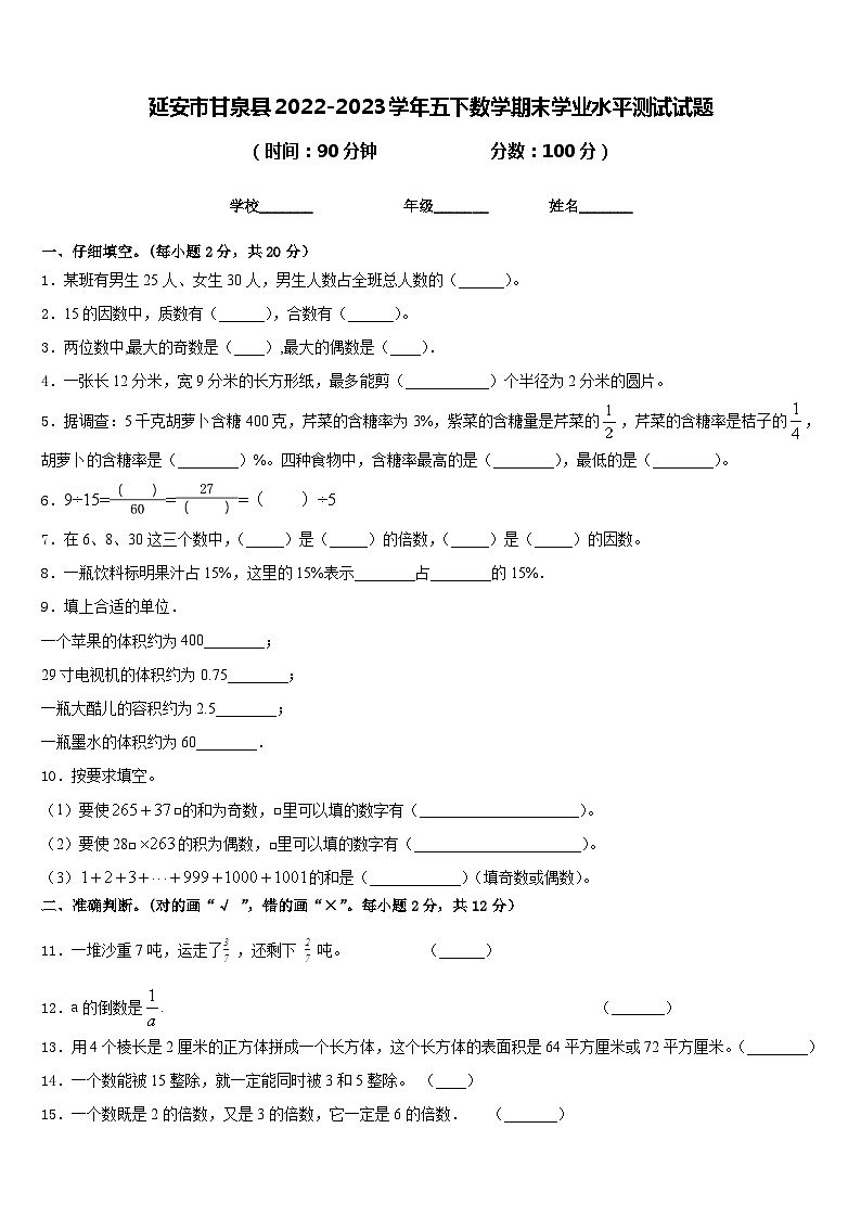 延安市甘泉县2022-2023学年五下数学期末学业水平测试试题含答案01