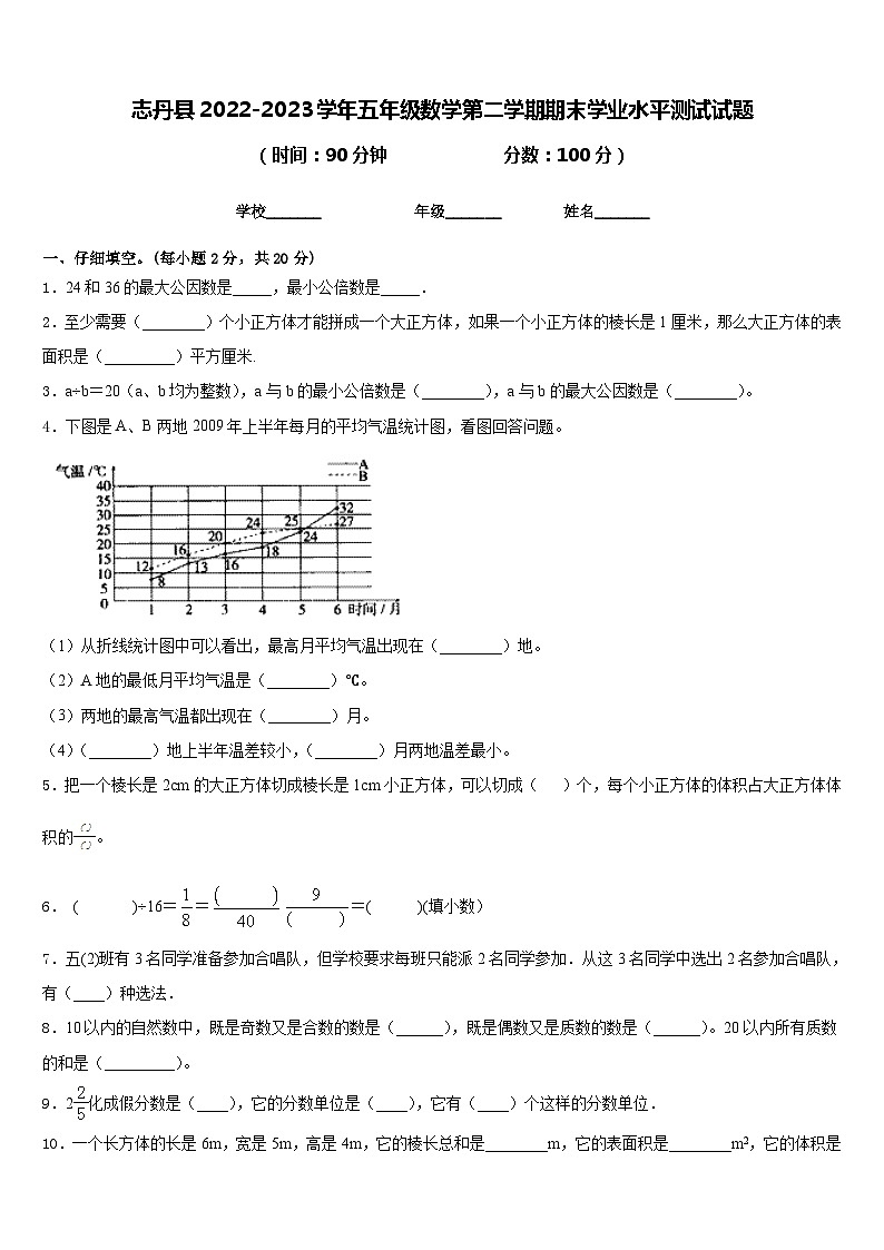 志丹县2022-2023学年五年级数学第二学期期末学业水平测试试题含答案第1页