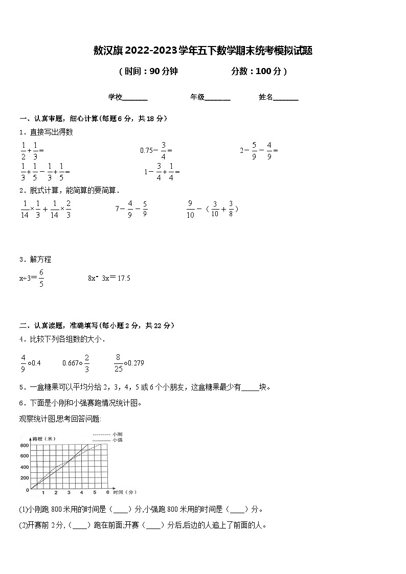 敖汉旗2022-2023学年五下数学期末统考模拟试题含答案第1页