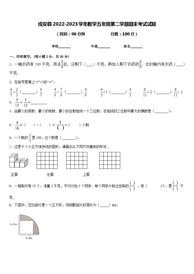 成安县2022-2023学年数学五年级第二学期期末考试试题含答案第1页