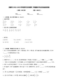 成都市2022-2023学年数学五年级第二学期期末学业质量监测试题含答案