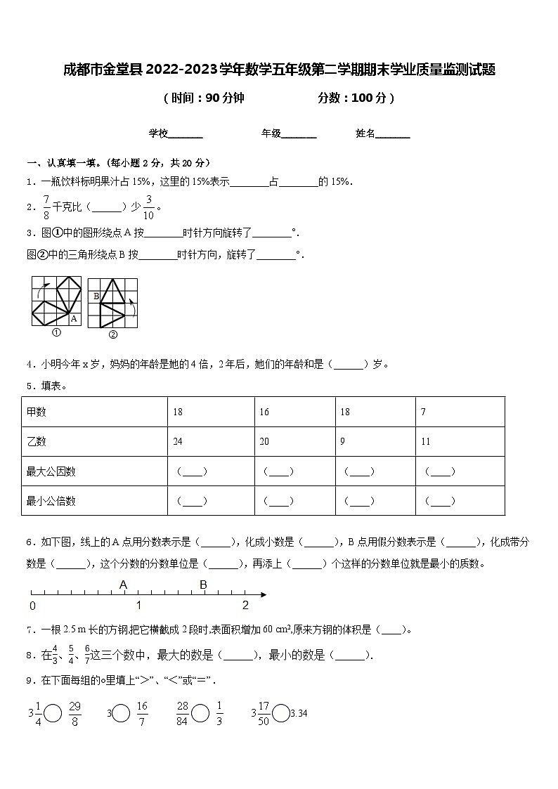 成都市金堂县2022-2023学年数学五年级第二学期期末学业质量监测试题含答案第1页