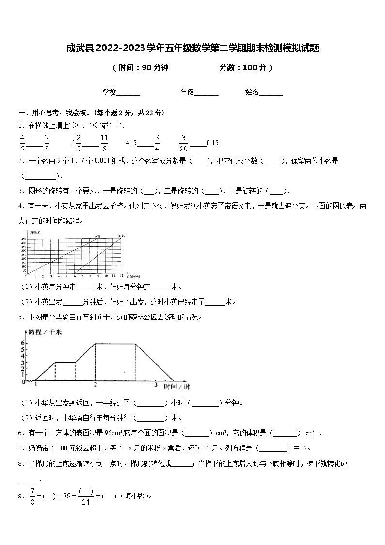 成武县2022-2023学年五年级数学第二学期期末检测模拟试题含答案第1页