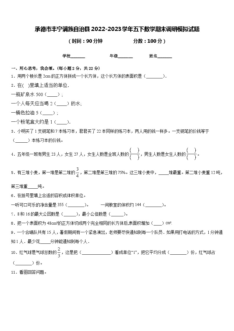 承德市丰宁满族自治县2022-2023学年五下数学期末调研模拟试题含答案01