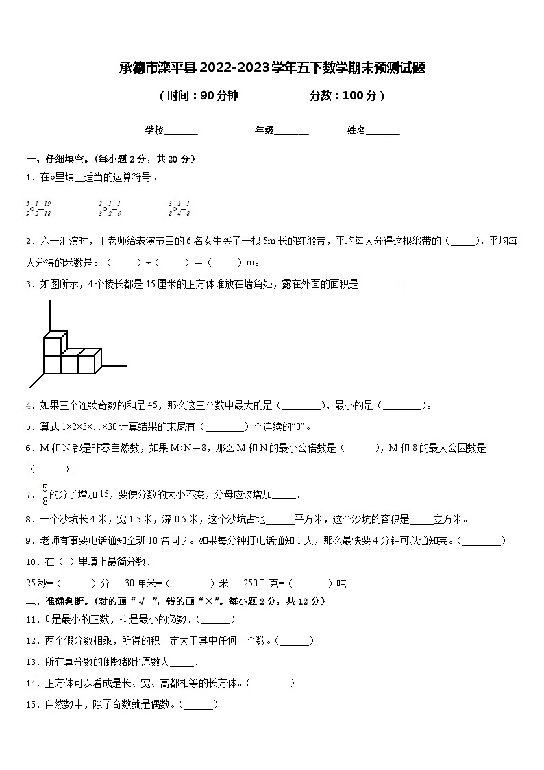 承德市滦平县2022-2023学年五下数学期末预测试题含答案第1页