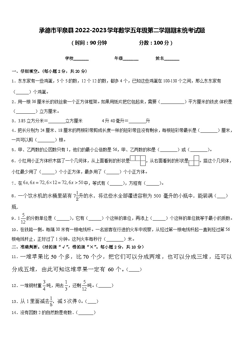 承德市平泉县2022-2023学年数学五年级第二学期期末统考试题含答案第1页