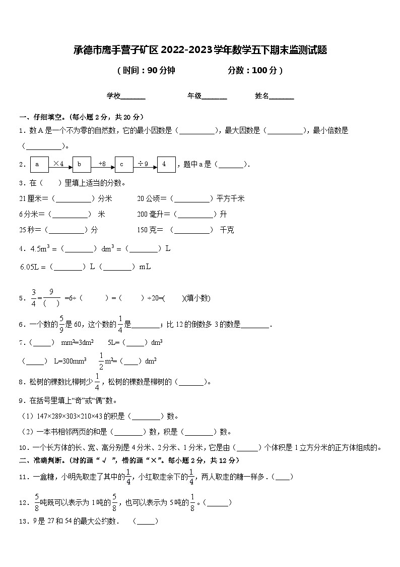 承德市鹰手营子矿区2022-2023学年数学五下期末监测试题含答案第1页