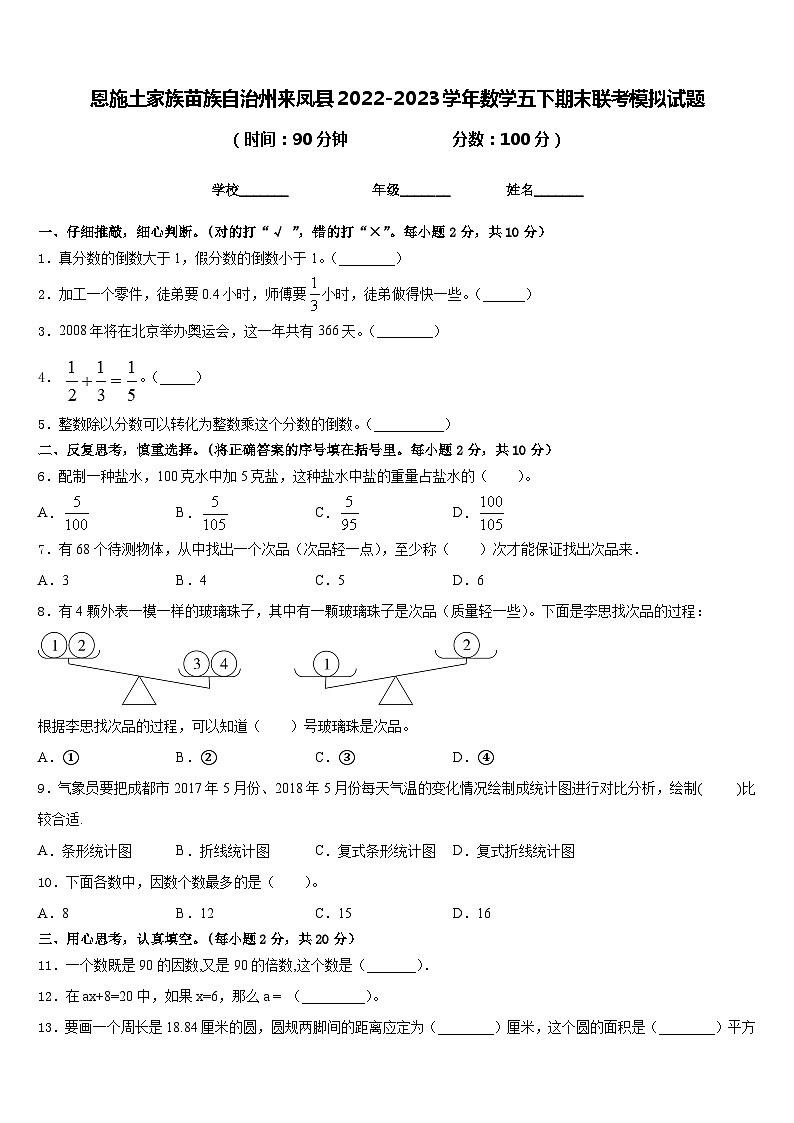 恩施土家族苗族自治州来凤县2022-2023学年数学五下期末联考模拟试题含答案第1页