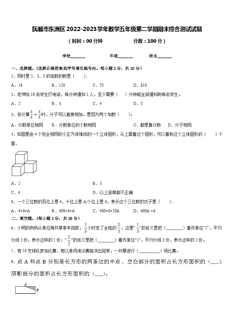 抚顺市东洲区2022-2023学年数学五年级第二学期期末综合测试试题含答案01