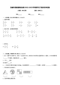 抚顺市清原满族自治县2022-2023学年数学五下期末统考试题含答案