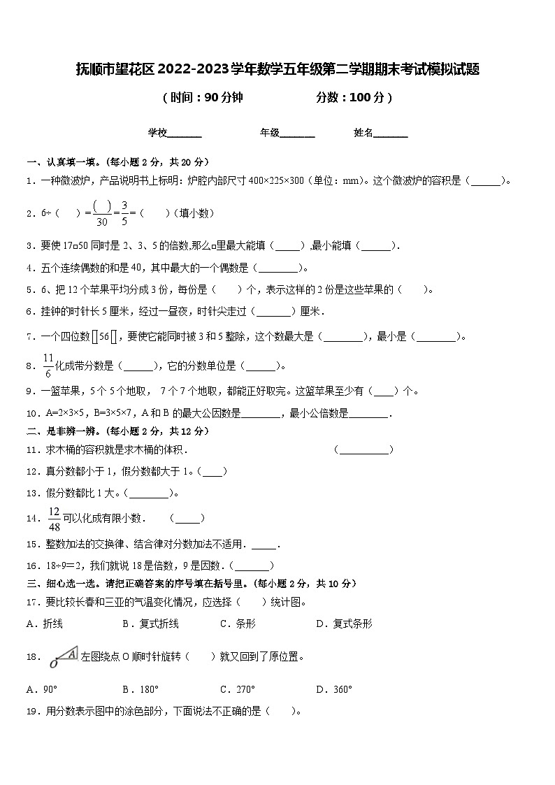 抚顺市望花区2022-2023学年数学五年级第二学期期末考试模拟试题含答案01