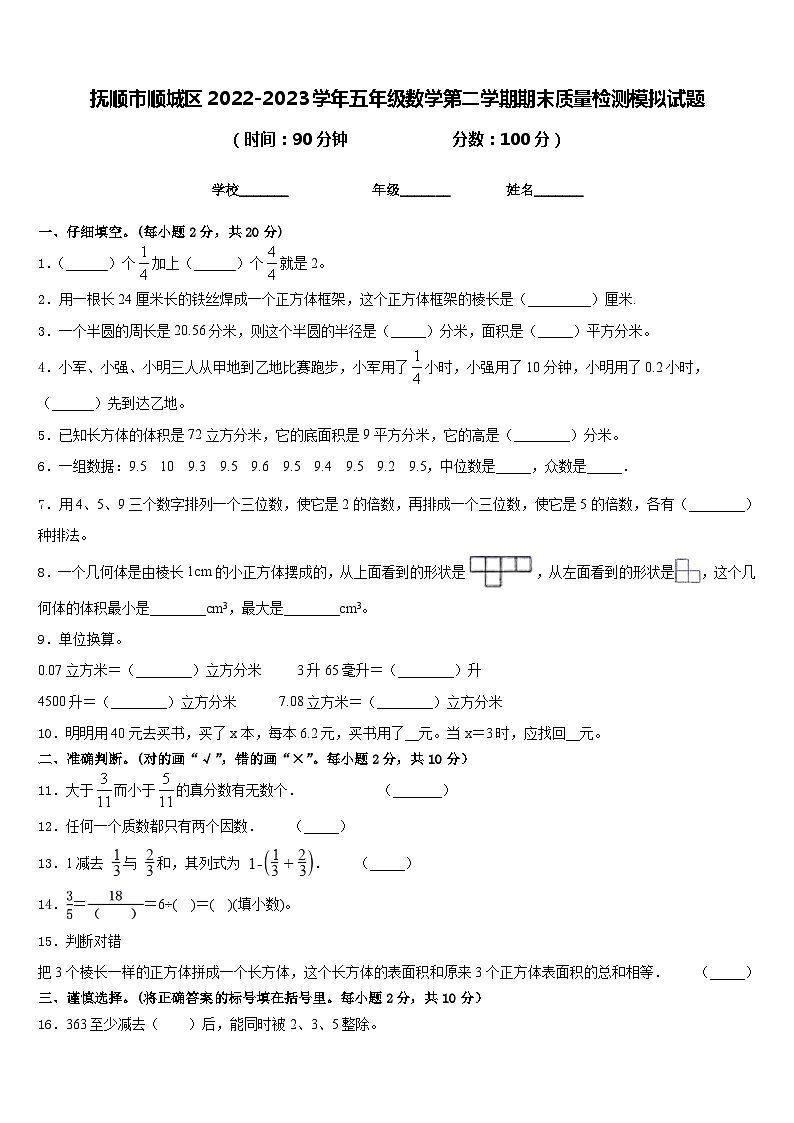 抚顺市顺城区2022-2023学年五年级数学第二学期期末质量检测模拟试题含答案第1页