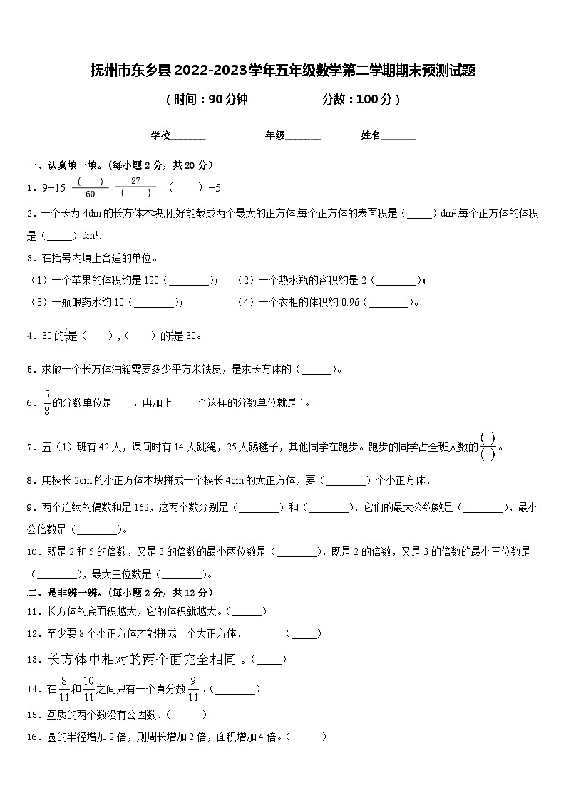 抚州市东乡县2022-2023学年五年级数学第二学期期末预测试题含答案01