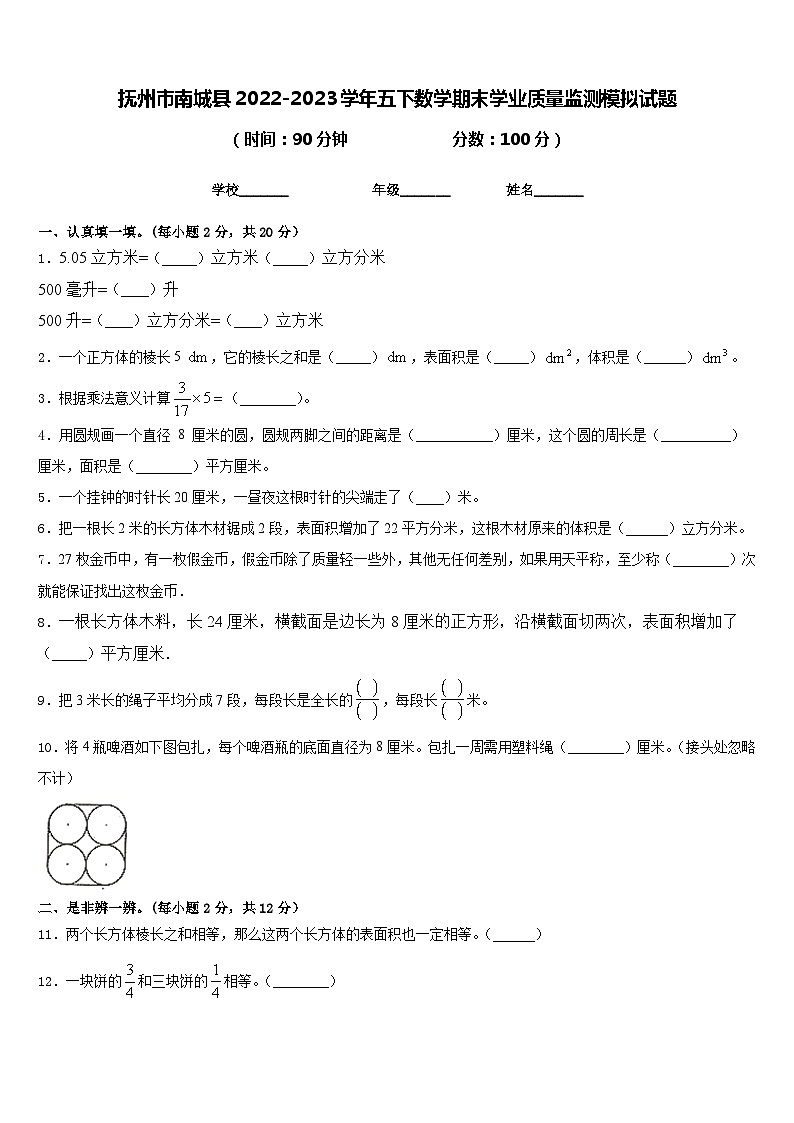抚州市南城县2022-2023学年五下数学期末学业质量监测模拟试题含答案第1页