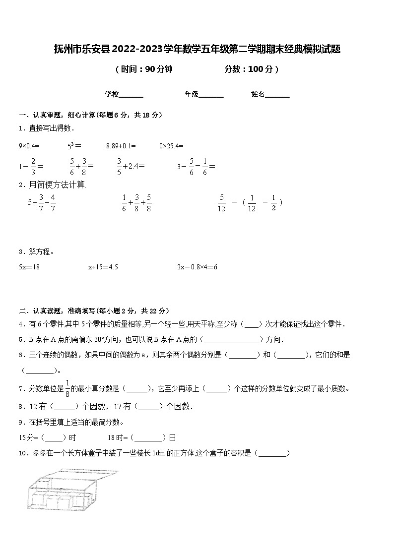 抚州市乐安县2022-2023学年数学五年级第二学期期末经典模拟试题含答案01