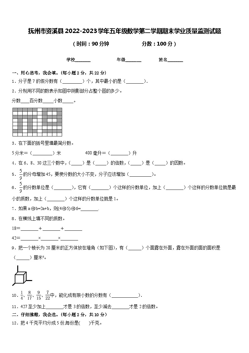 抚州市资溪县2022-2023学年五年级数学第二学期期末学业质量监测试题含答案第1页