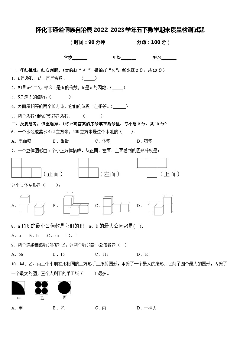 怀化市通道侗族自治县2022-2023学年五下数学期末质量检测试题含答案第1页