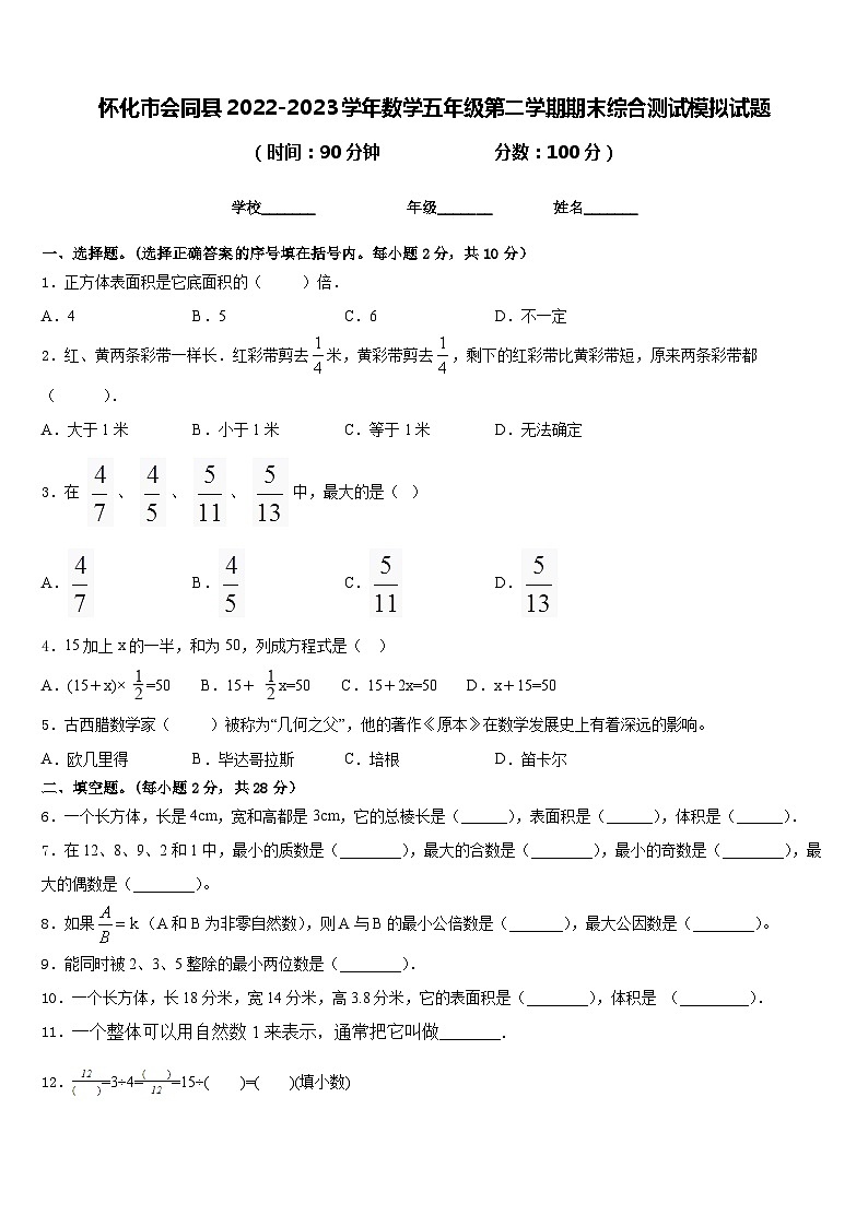 怀化市会同县2022-2023学年数学五年级第二学期期末综合测试模拟试题含答案第1页