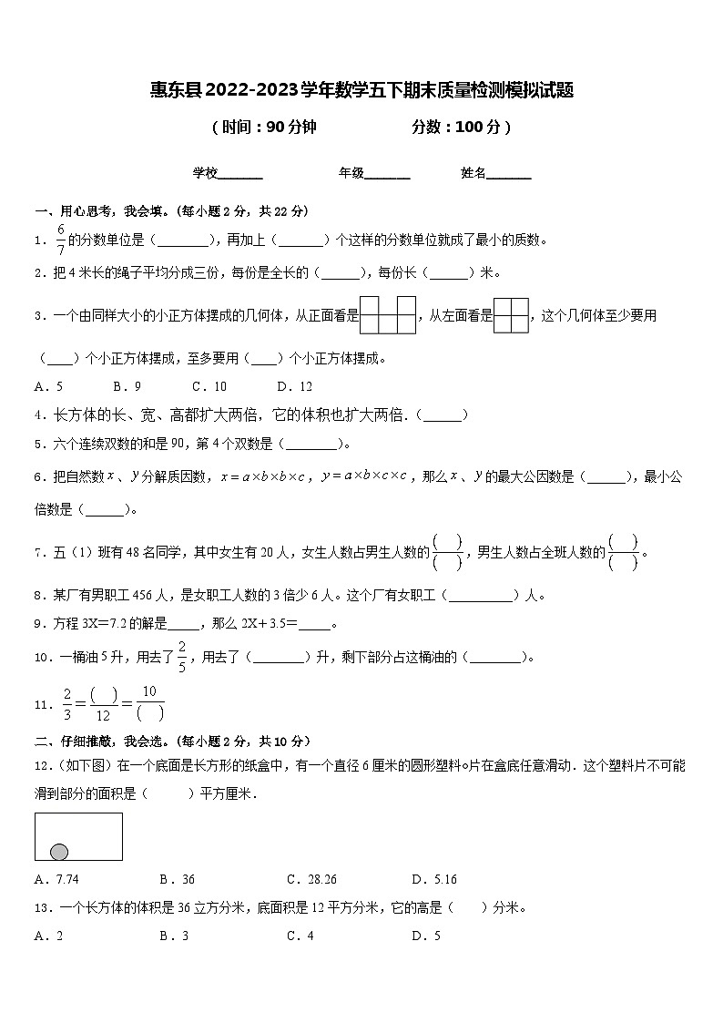 惠东县2022-2023学年数学五下期末质量检测模拟试题含答案第1页