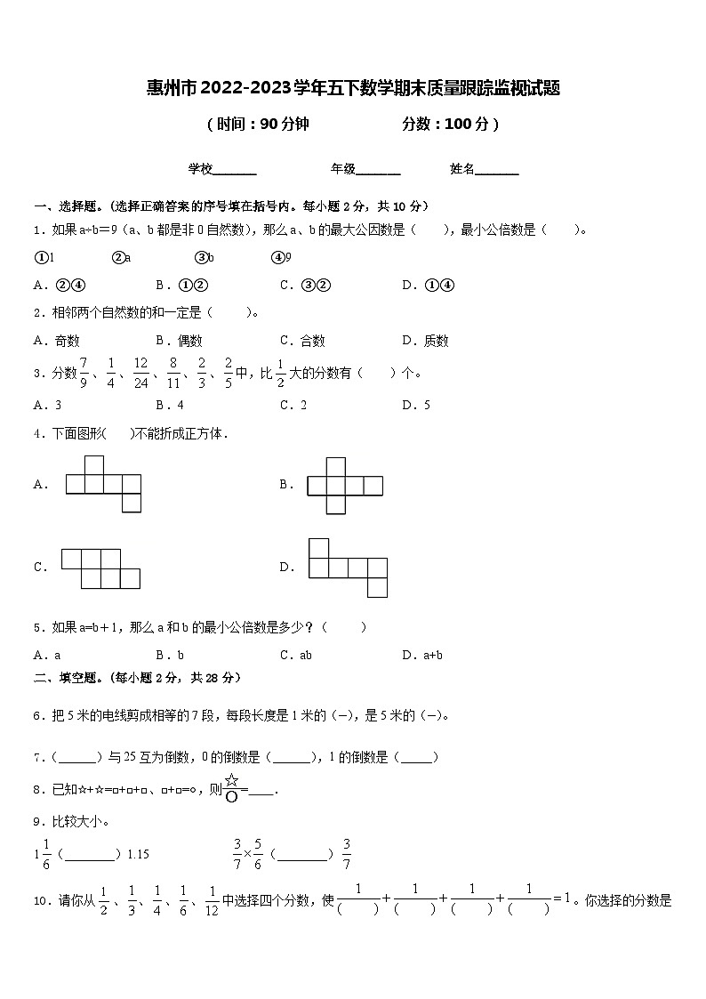 惠州市2022-2023学年五下数学期末质量跟踪监视试题含答案第1页