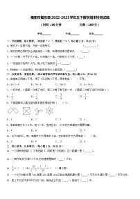 揭阳市揭东县2022-2023学年五下数学期末检测试题含答案