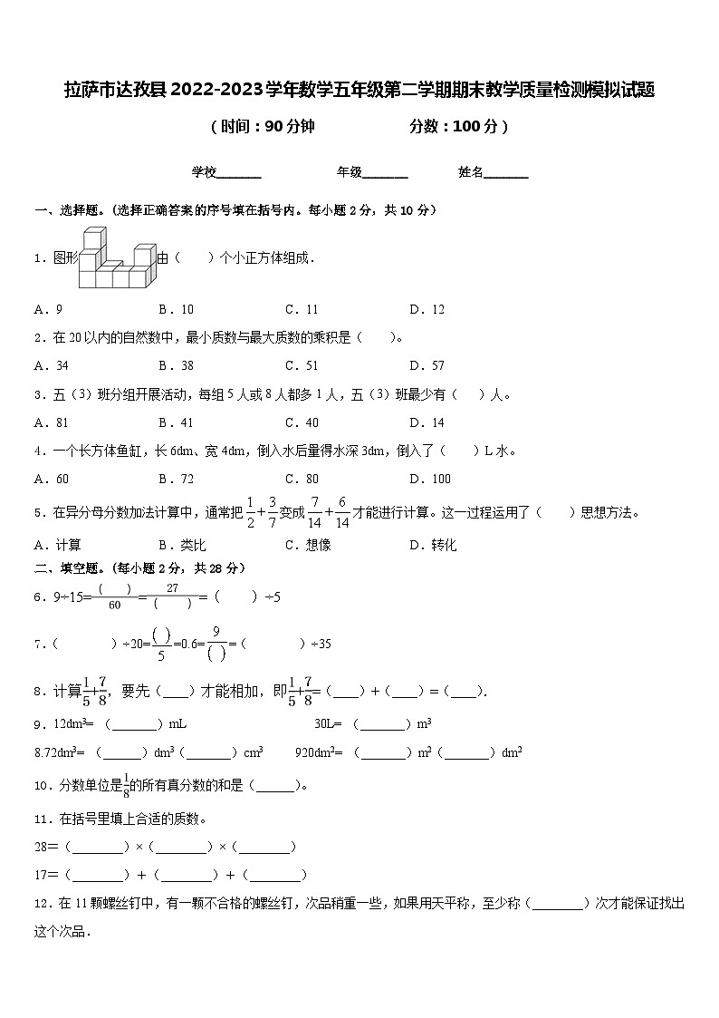 拉萨市达孜县2022-2023学年数学五年级第二学期期末教学质量检测模拟试题含答案01