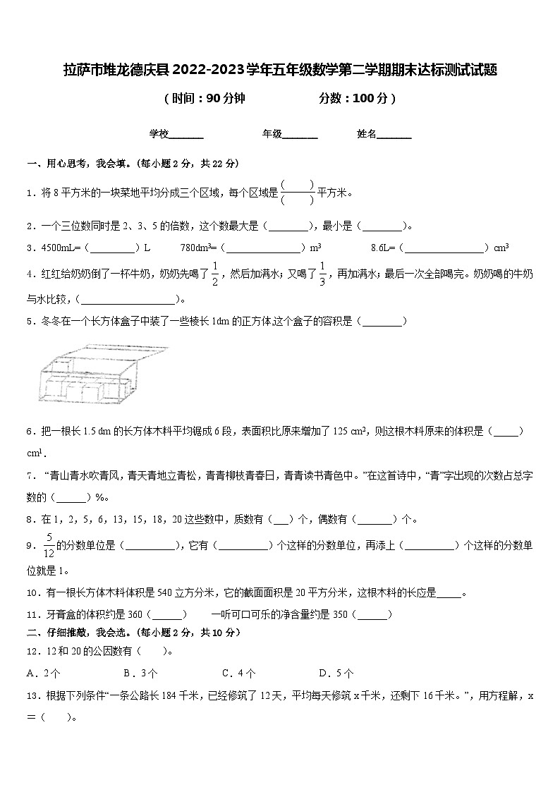 拉萨市堆龙德庆县2022-2023学年五年级数学第二学期期末达标测试试题含答案第1页