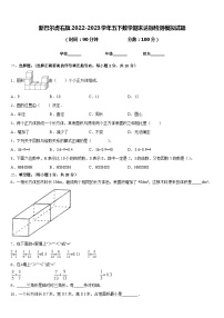 新巴尔虎右旗2022-2023学年五下数学期末达标检测模拟试题含答案