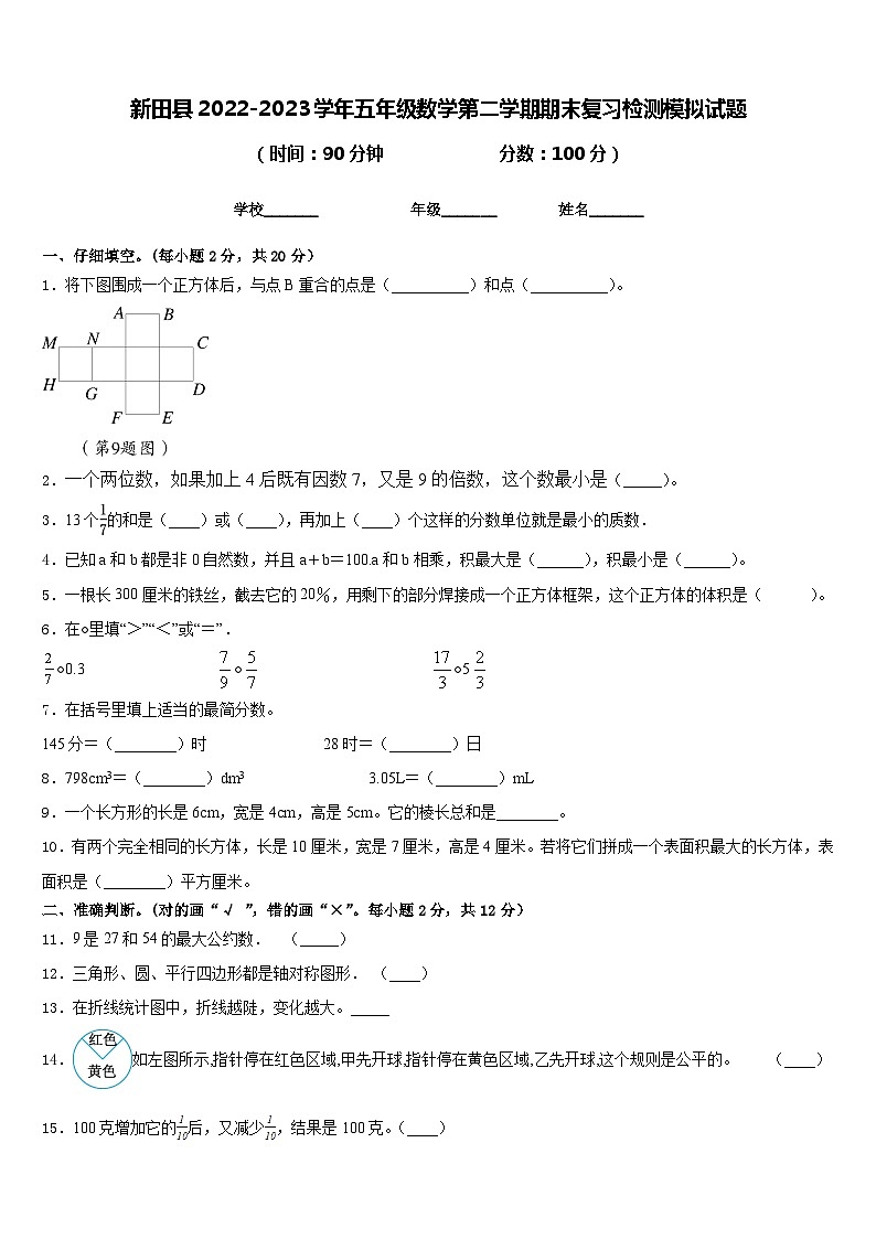 新田县2022-2023学年五年级数学第二学期期末复习检测模拟试题含答案第1页
