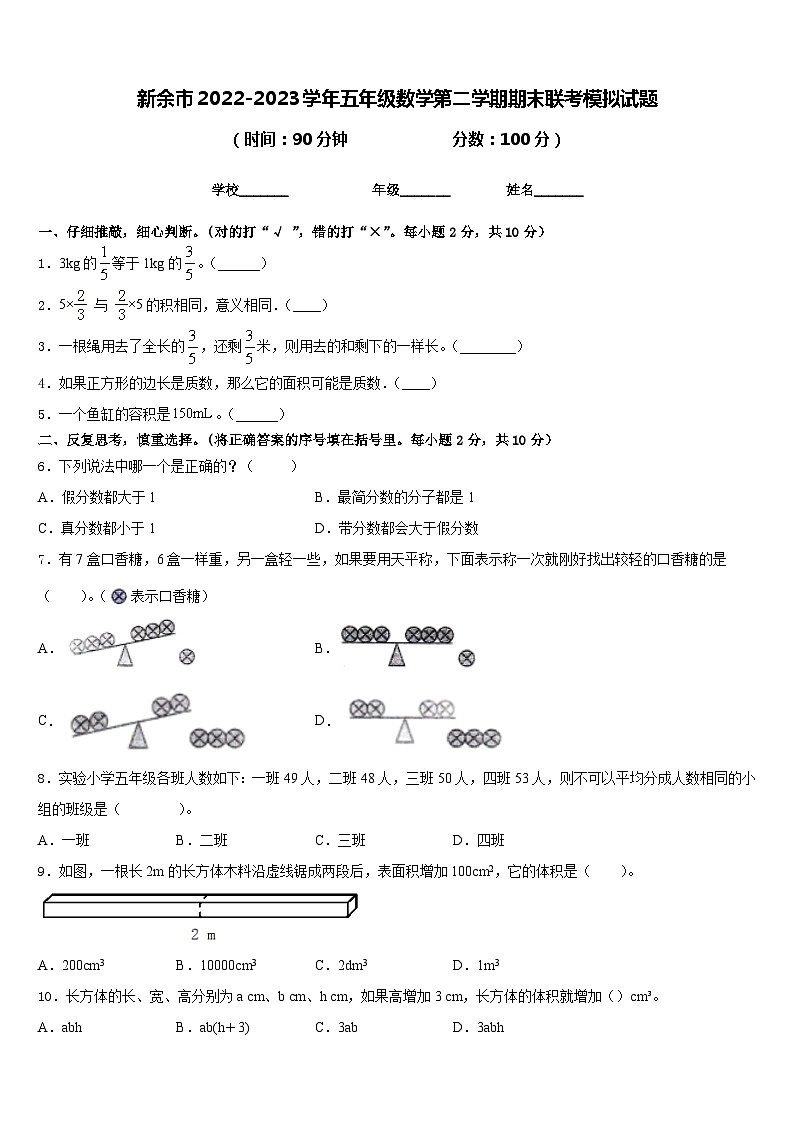 新余市2022-2023学年五年级数学第二学期期末联考模拟试题含答案第1页