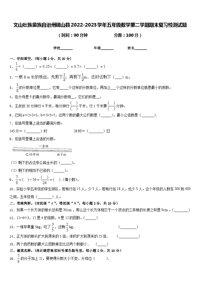 文山壮族苗族自治州砚山县2022-2023学年五年级数学第二学期期末复习检测试题含答案第1页
