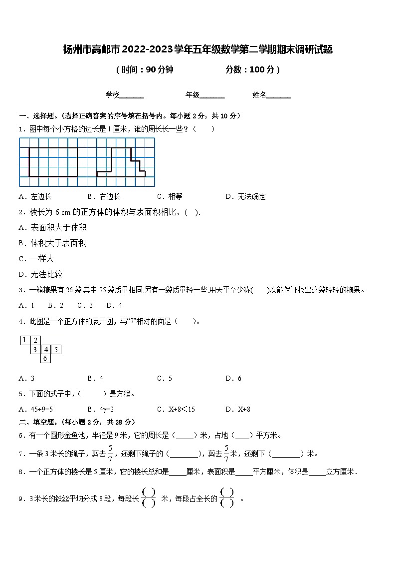 扬州市高邮市2022-2023学年五年级数学第二学期期末调研试题含答案第1页