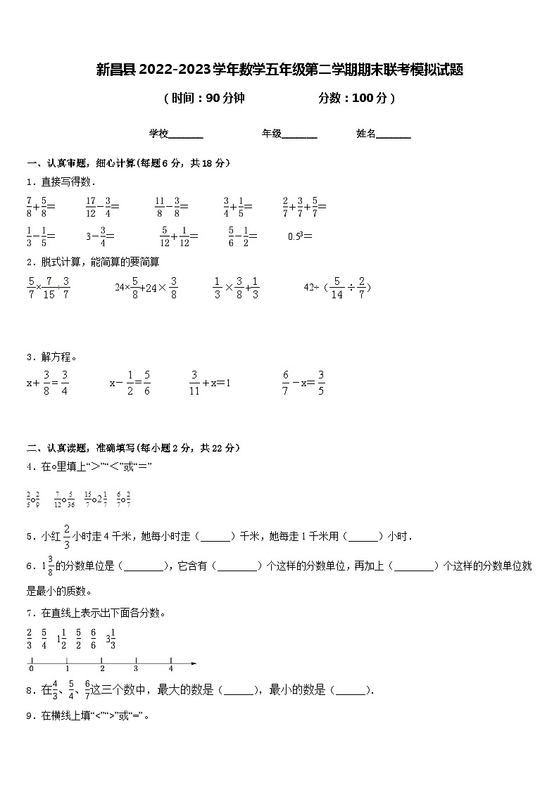 新昌县2022-2023学年数学五年级第二学期期末联考模拟试题含答案第1页