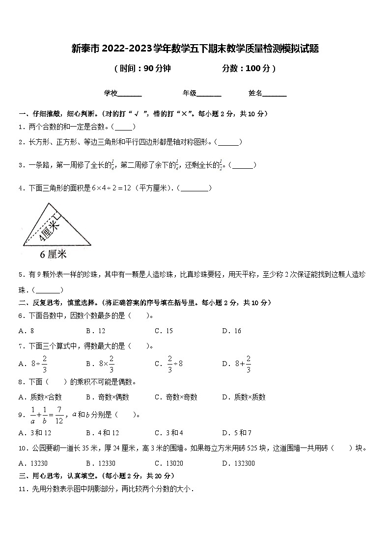 新泰市2022-2023学年数学五下期末教学质量检测模拟试题含答案01