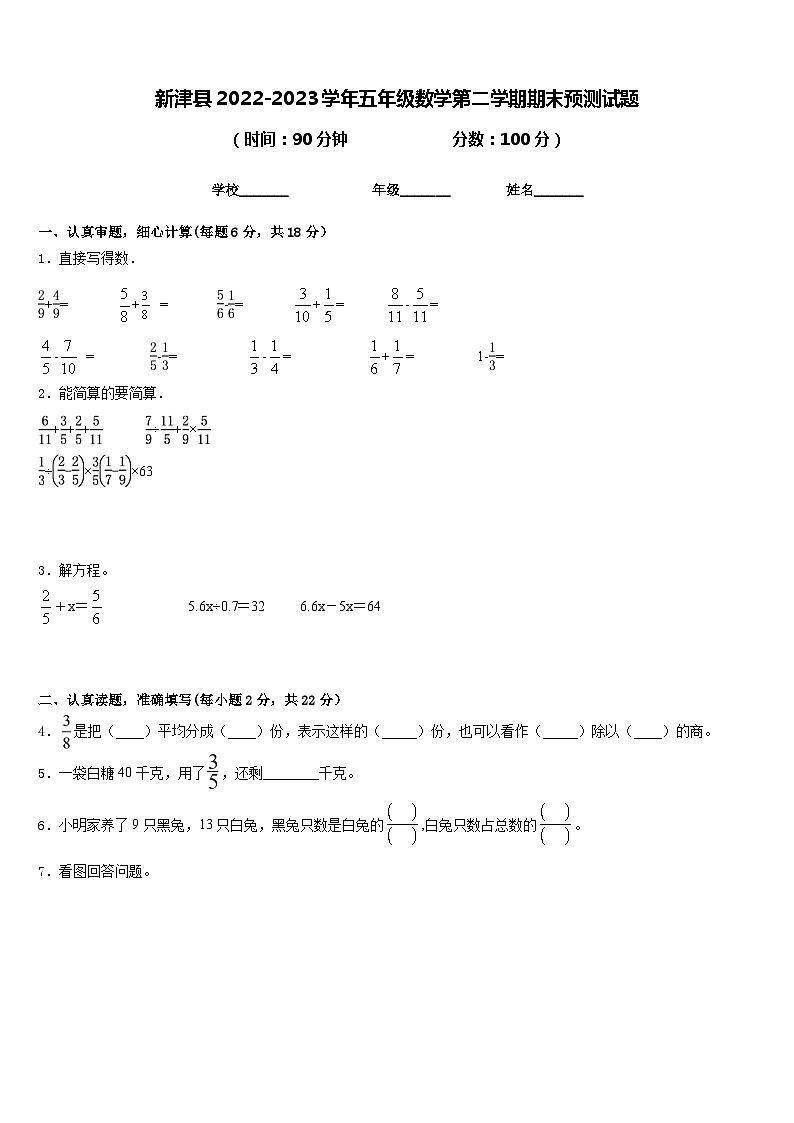 新津县2022-2023学年五年级数学第二学期期末预测试题含答案第1页