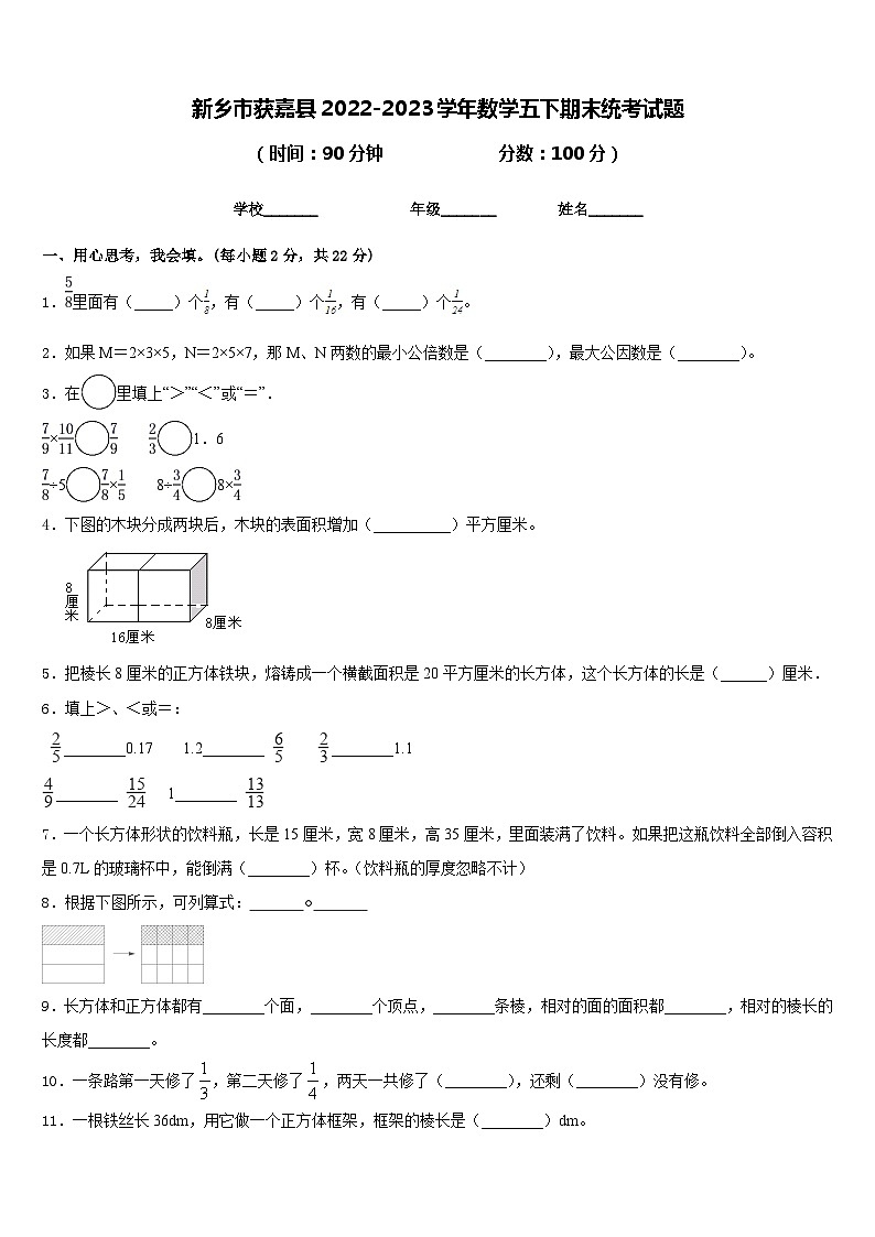 新乡市获嘉县2022-2023学年数学五下期末统考试题含答案第1页